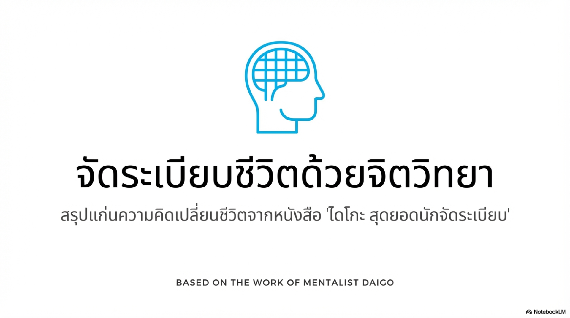 มากกว่าแค่ห้องสะอาด: 5 ความลับการจัดของจาก Mentalist DaiGo ที่จะช่วยคืนเวลาและชีวิตให้กับคุณ